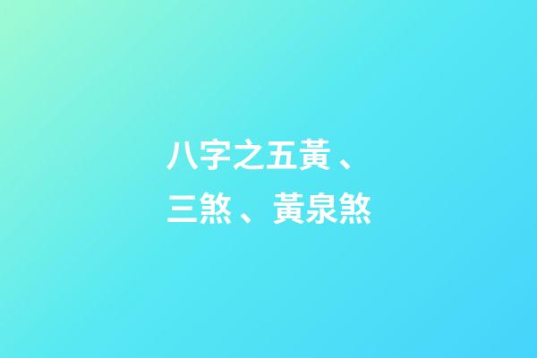 八字之五黃、三煞、黃泉煞